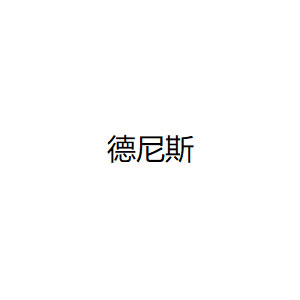 德尼斯品牌LOGO