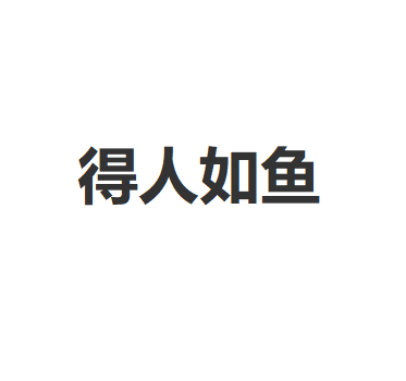 Derenruyu/得人如鱼品牌LOGO图片