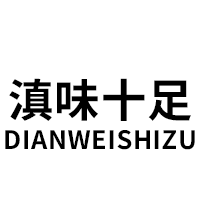 DIANWEISHIZU/滇味十足品牌LOGO图片