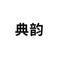 典韵品牌LOGO图片