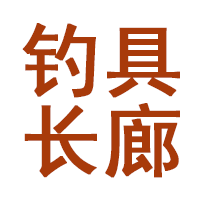 钓具长廊品牌LOGO图片