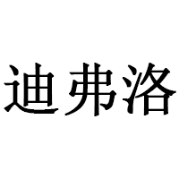 迪弗洛品牌LOGO图片