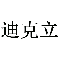 迪克立品牌LOGO图片