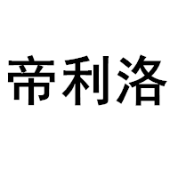 帝利洛品牌LOGO图片