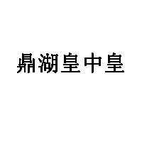鼎湖皇中皇品牌LOGO图片