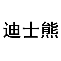 DISHIXIONG/迪士熊品牌LOGO图片