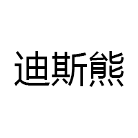 迪斯熊品牌LOGO图片