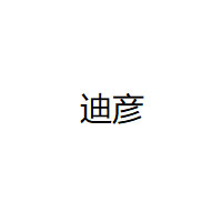 迪彦品牌LOGO图片