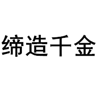 缔造千金品牌LOGO图片