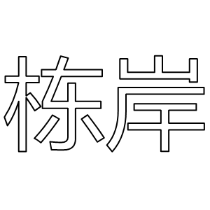 dongan/栋岸品牌LOGO