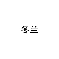 DONGLAN/冬兰品牌LOGO图片