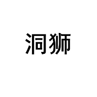 洞狮LOGO