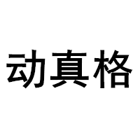 DongZhenGe/动真格品牌LOGO图片