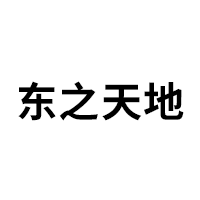 东之天地品牌LOGO