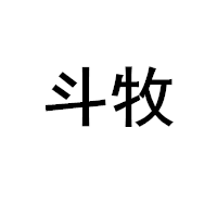 DOUMU/斗牧品牌LOGO图片