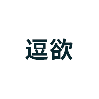 逗欲品牌LOGO图片