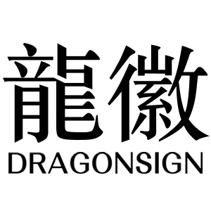 Dragonsign/龍徽品牌LOGO图片