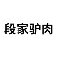 段家驴肉品牌LOGO