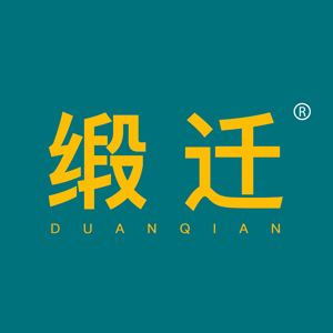 duanqian/缎迁品牌LOGO图片
