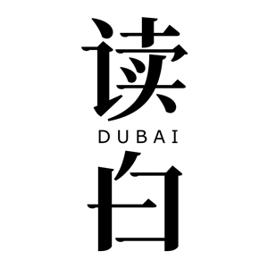读白品牌LOGO图片