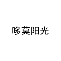 DUOMOYANGGUANG/哆莫阳光品牌LOGO图片