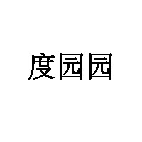 度园园品牌LOGO图片