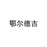 鄂尔德吉品牌LOGO图片