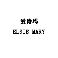 ELSIE MARY/爱诗玛品牌LOGO图片