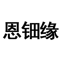 恩钿缘品牌LOGO图片