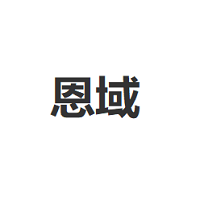恩域品牌LOGO图片