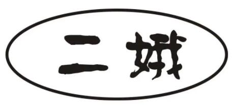 二峨品牌LOGO图片