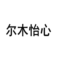 尔木怡心品牌LOGO图片