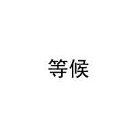 esperado/等候品牌LOGO图片