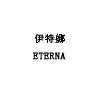 ETERNA/伊特娜LOGO