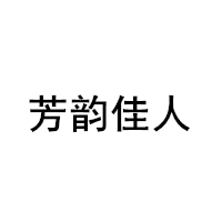 芳韵佳人品牌LOGO