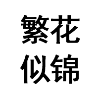 繁花似锦品牌LOGO图片