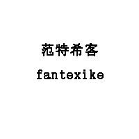 fantexike/范特希客品牌LOGO图片