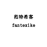 fantexike/范特希客LOGO