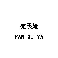 FAN XI YA/梵熙娅品牌LOGO图片