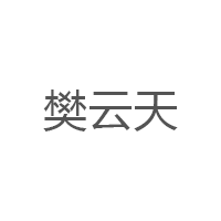 樊云天品牌LOGO图片