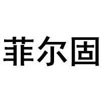 菲尔固品牌LOGO