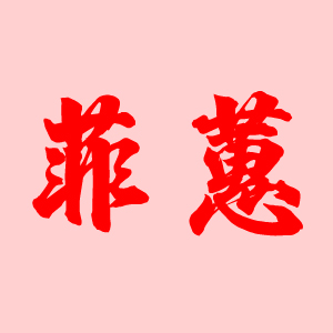 菲蕙LOGO