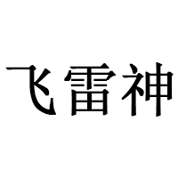 飞雷神品牌LOGO图片