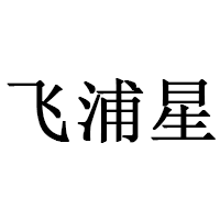 飞浦星品牌LOGO图片