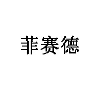 菲赛德品牌LOGO图片
