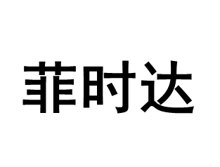 Feishida/菲时达LOGO