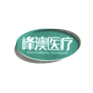 FENG AO MEDICAL TECHNOLOGY/峰澳医疗品牌LOGO图片