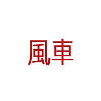 風車品牌LOGO图片