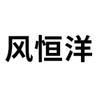 风恒洋品牌LOGO图片