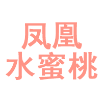 凤凰水蜜桃品牌LOGO图片